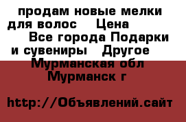 продам новые мелки для волос. › Цена ­ 600-2000 - Все города Подарки и сувениры » Другое   . Мурманская обл.,Мурманск г.